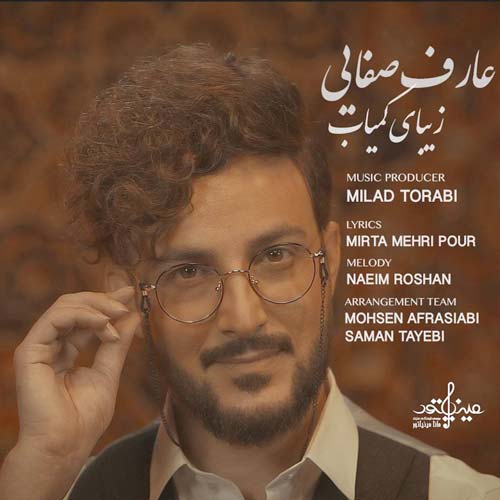 دانلود آهنگ عارف صفایی زیبای کمیاب